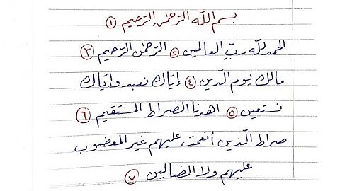 كتابة سورة الفاتحة بخط الرقعة بالقلم العادي