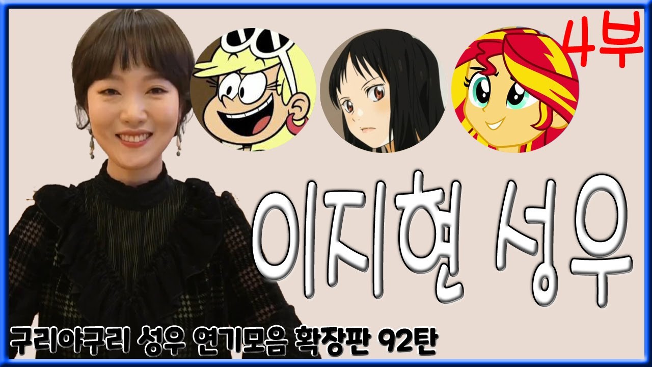 성우 연기모음 - 이지현 편 (4부)