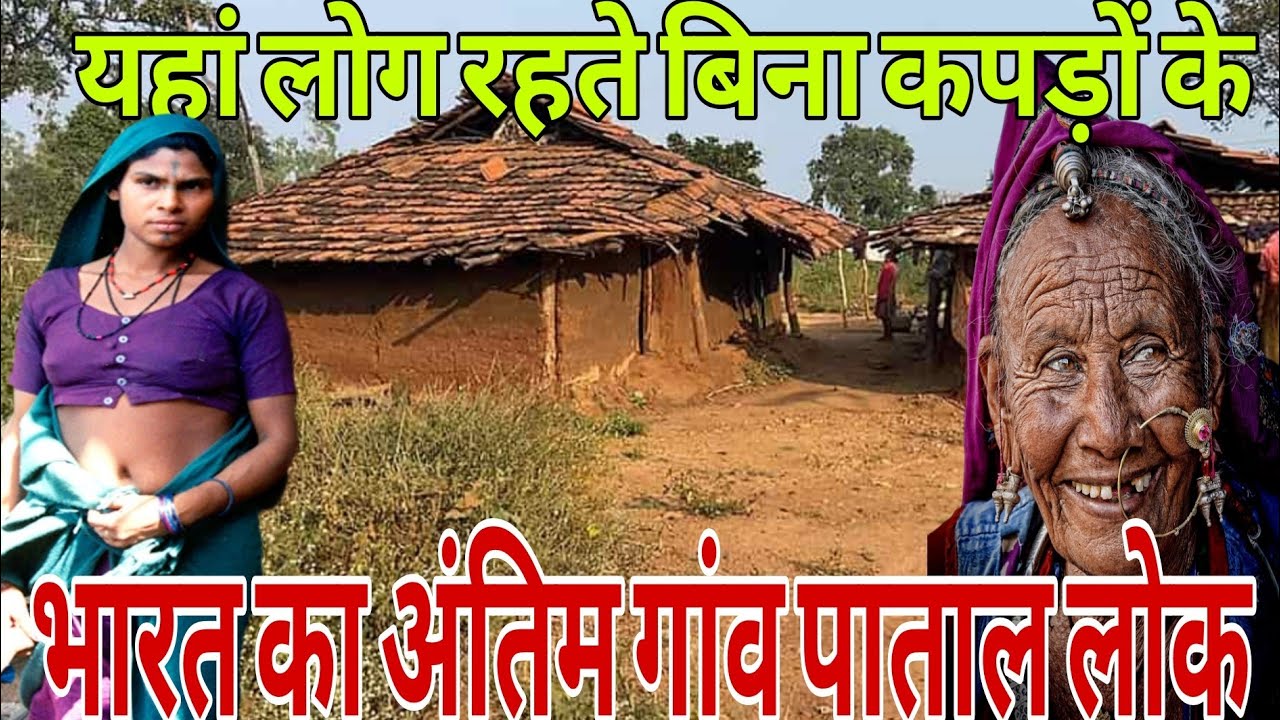 पातालकोट के अद्भुत रहस्य