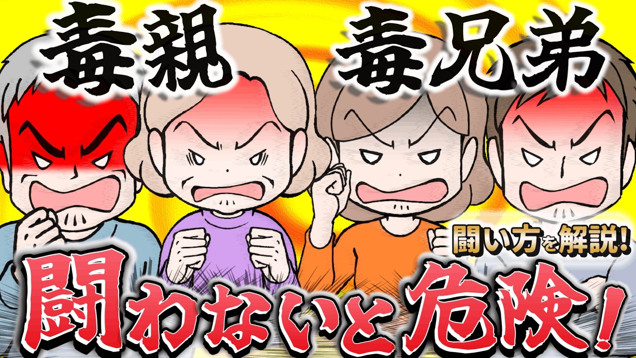 【毒親と毒兄弟】に天罰？毒親達への３っの闘い方と≪搾取体質の克服法≫