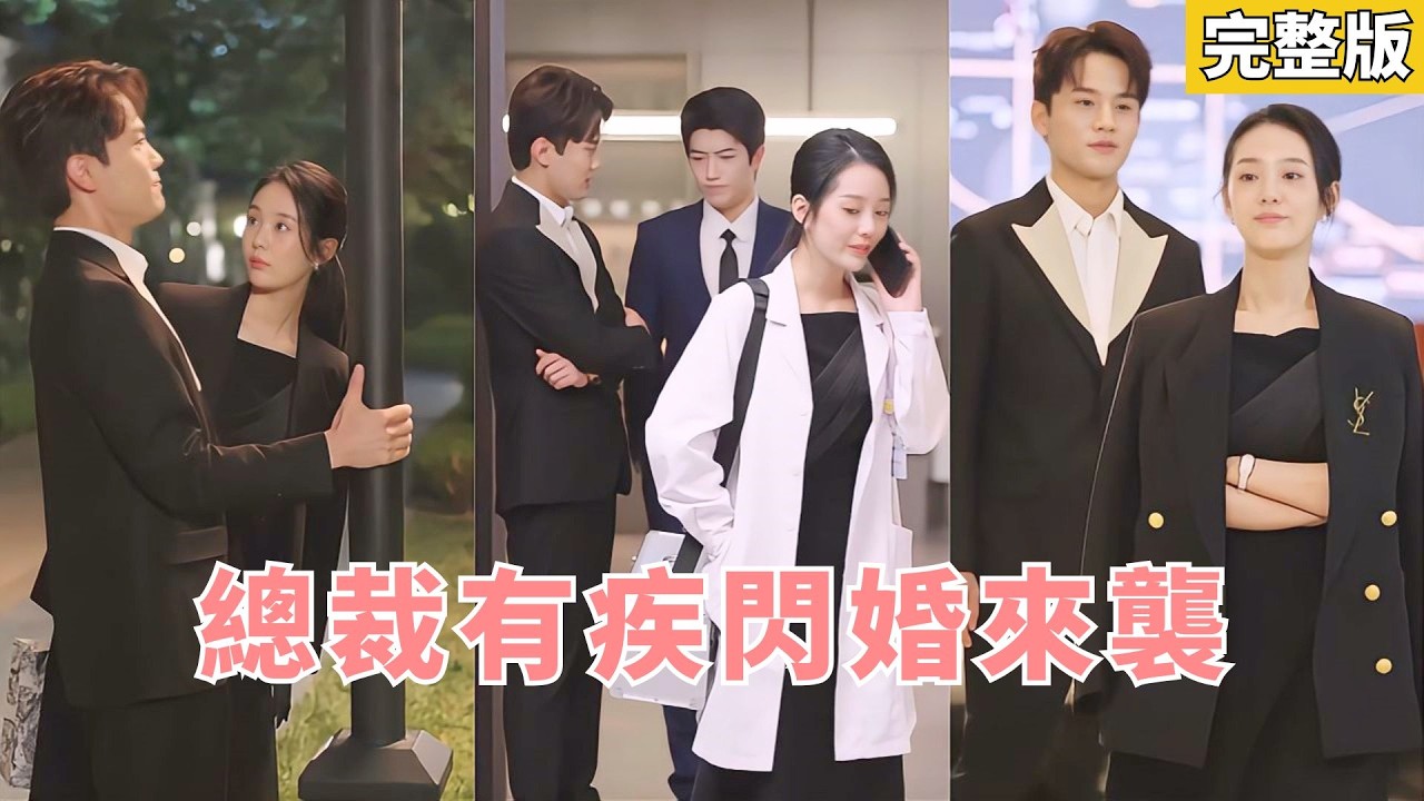 男科圣手闪婚霸总：诊室奇遇，假戏真情！