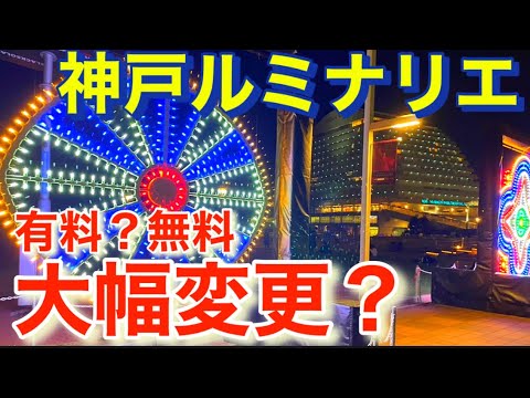 どう変わる？4年ぶりにルミナリエが復活！！どう変わる？Joy! Luminarie is finally back!! How will it change?