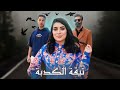 فيلم مغربي بعنوان تيقة الكدبة أروع قصة لسنة 2022 فيلم مغربي بعنوان تيقة الكدبة أروع قصة لسنة 2022