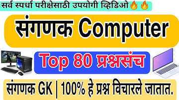 संगणक (Computer) Top 80 ques संगणक GK | 100% हे प्रश्न विचारले जातात स्पर्धा परीक्षेसाठी उपयोगी 🔥🔥