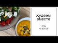 Худеем вместе! День четвертый