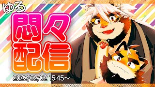 02/02 ゆる悶々配信　だらだら生存しています【ケモノVtuber/トラド悶々】