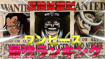 ワンピース 最新歴代最強ランキングtop30 ゲーム 映画キャラ含む One Piece Mp3