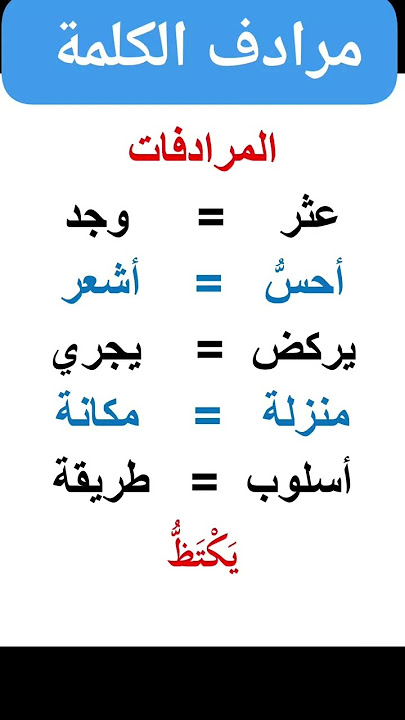 مرادف الكلمة #مرادف #مرادفات #لغة #عربية