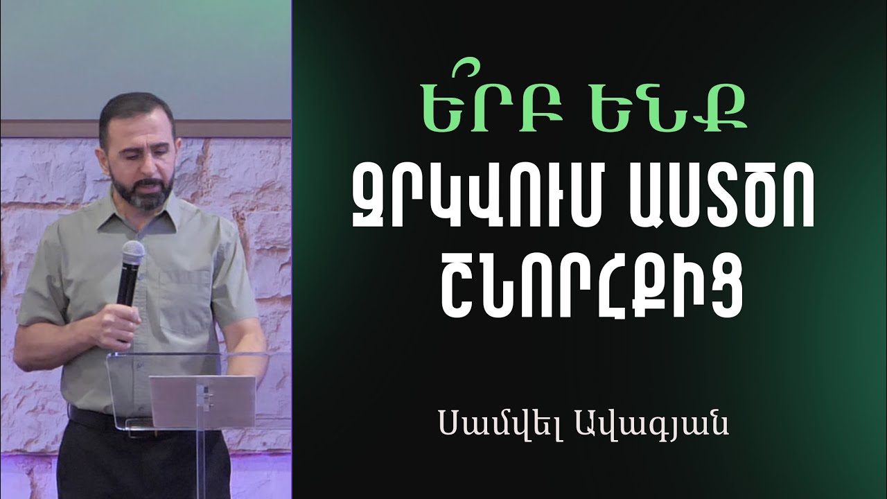 ՇՆՈՐՀՔԻ ԵՐԿՈՒ ԿՈՂՄԵՐԸ  / Սամվել Ավագյան