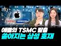 애플의 TSMC 탈출 러시! 반도체 지각변동 속 '삼성전자' 역대급 기회