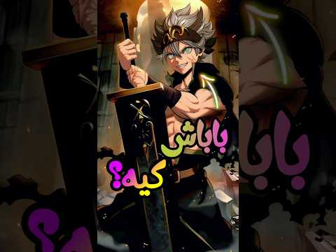 پدر آستا کیه بلک کلور  