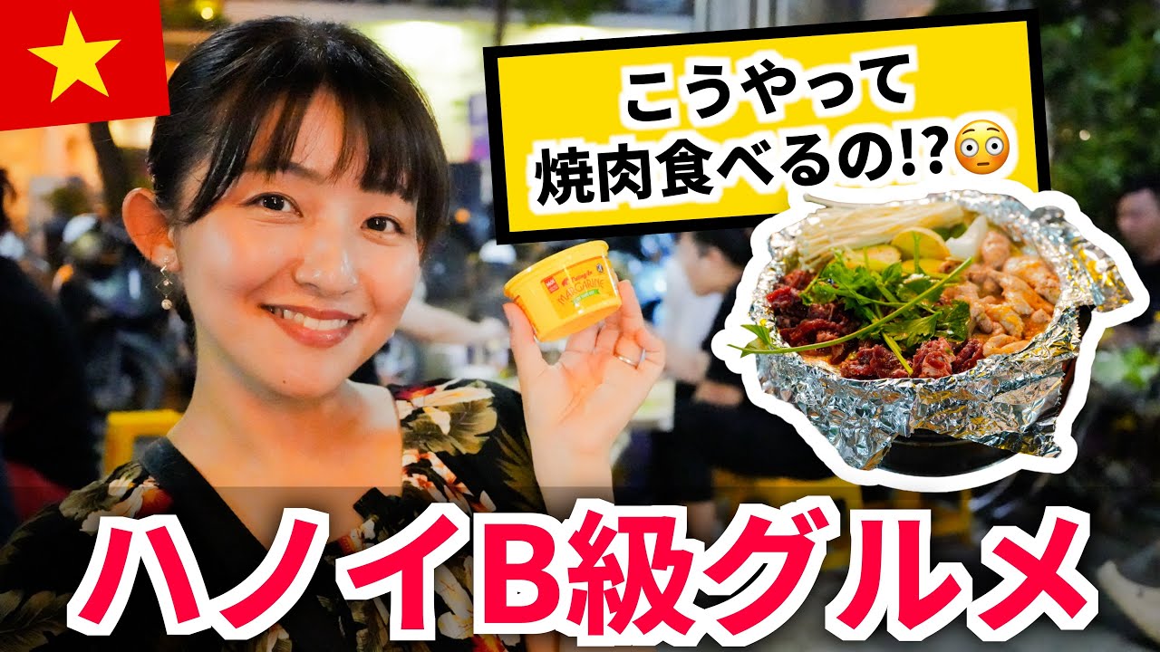 【ベトナム街歩き】ハノイの絶品名物料理＆B級グルメを満喫！オリジナルお土産探しの旅！