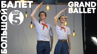 БОЛЬШОЙ БАЛЕТ 2020 - GRAND BALLET (big ballet) - день_5 (Пионерская Сюита)