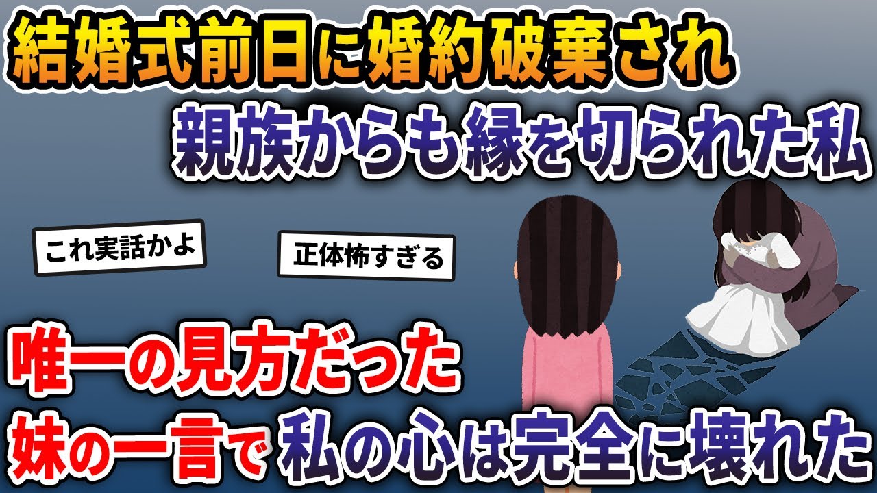 結婚式前日に婚約破棄され親族からも縁を切られた私→唯一の見方だった妹の一言で私の心は完全に壊れた【2ch修羅場スレ・ゆっくり解説】