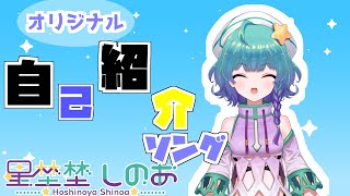 「【 #星埜埜しのあ】自己紹介ソング【 #新人Vtuber 】」のサムネイル