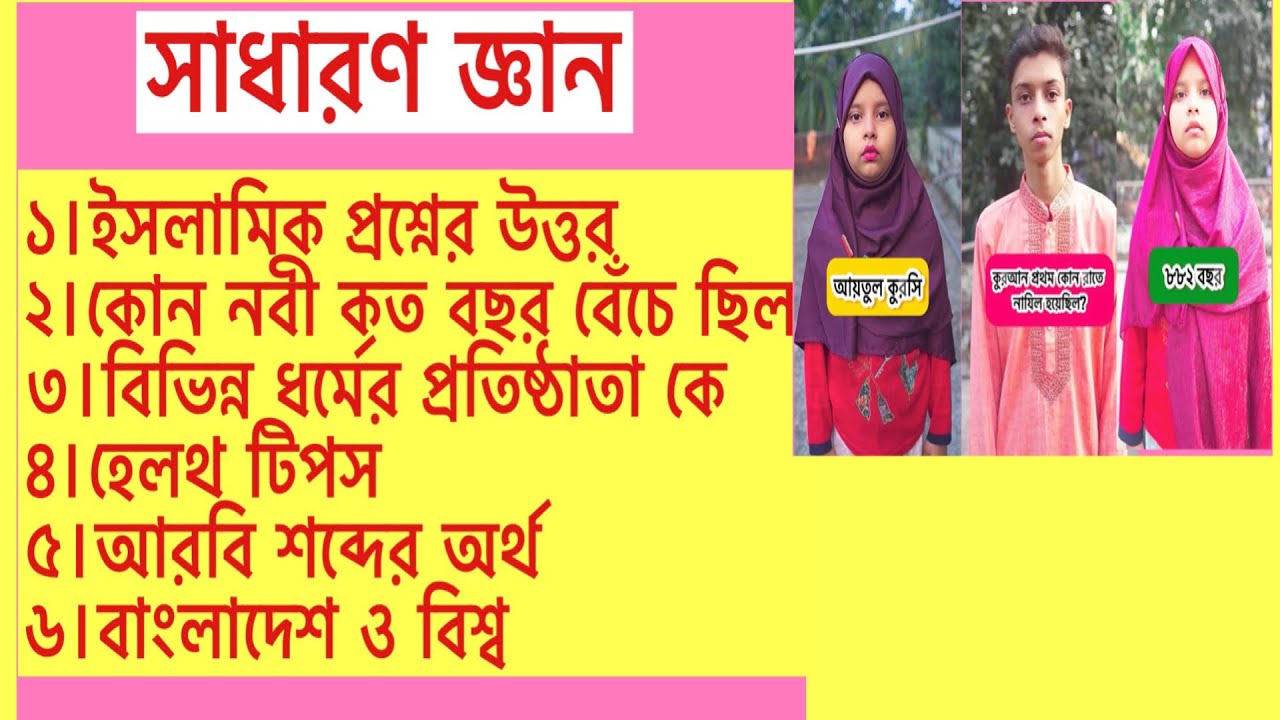Общие знания: вопросы по исламу и другие вопросы | MCQ на бенгальском языке | Ислам | Бангладеш