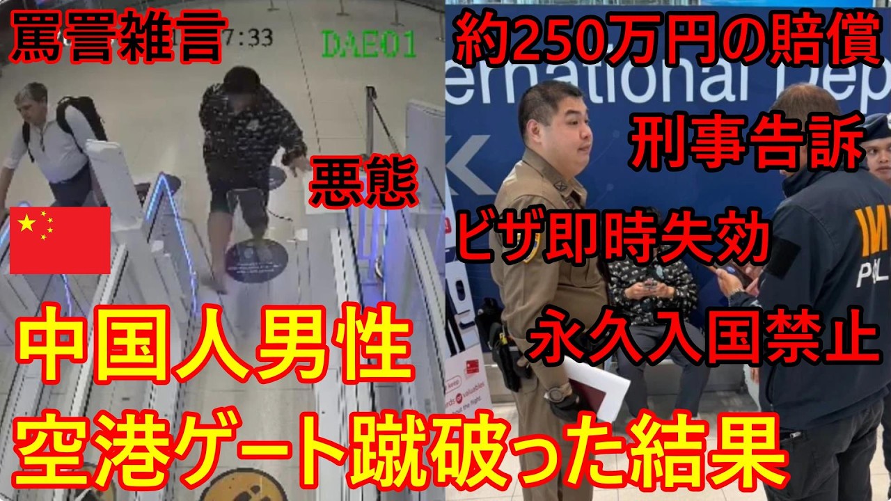 中国人男性が悪態をつき空港ゲートを蹴破った結果、約250万円の損害賠償+トリプル刑事告訴+ビザ即時失効+永久入国禁止、全て償わて強制送還のフルコンボに!?【バンコク・バイク時事解説】【4K高画質】