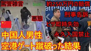 中国人男性が悪態をつき空港ゲートを蹴破った結果、約250万円の損害賠償+トリプル刑事告訴+ビザ即時失効+永久入国禁止、全て償わて強制送還のフルコンボに！？【バンコク・バイク時事解説】【4K高画質】