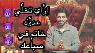 إزَّاي تخلِّي عدوَّك خاتم في صباعك وتاخد حقَّك زي الباشا - الحدُّوتة مع Mohamed Fares الحلقة ٦٤