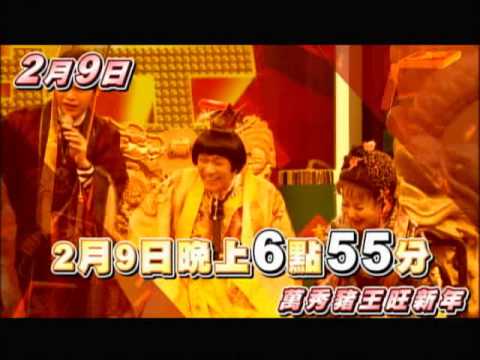 中視除夕特別節目2/9 18:55【萬秀豬王旺新年】陣容篇