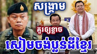 សង្រ្គាមគួរឲ្យខ្លាច ដោយលោកគ្រូ សាន សុជា San Sochea 2025