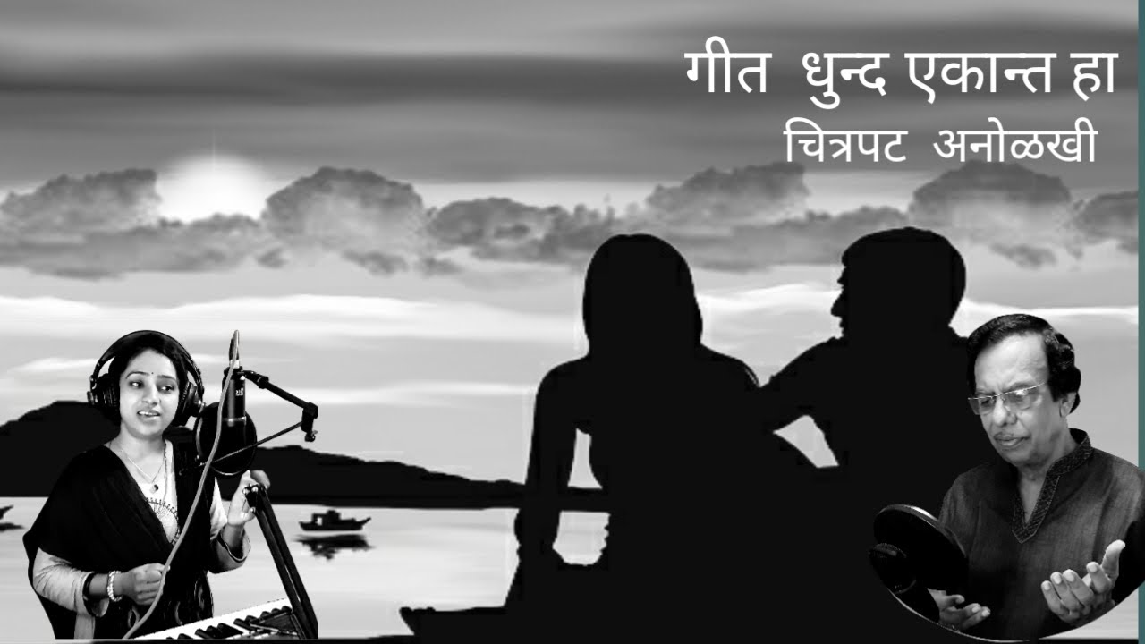 Download #Dhund Ekant Ha with lyrics#धुंद एकांत हा #baba patil  and Manisha
