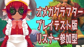 ≪#OmegaCrafter≫オメガクラフター　テストプレイ版　リスナー参加型　Bot君たちと街づくり≪#おじのまとん≫