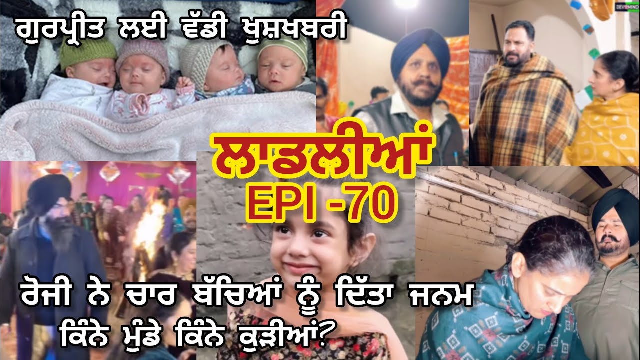 LAADLIYA ਰੋਜੀ ਦੇ ਤਿੰਨ ਨਹੀਂ ਚਾਰ ਬੱਚਿਆਂ ਨੇ ਲਿਆ ਜਨਮ
