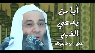 أيا من يدعي الفهم إلى كم يا أخا الو ه م   أبيات مؤثرة جدا    الشيخ الدكتور محمد حسان سمعها