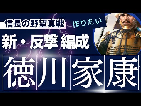 【信長の野望 真戦】徳川家康の特性を活かした反撃編成と引き分け狙いの運用法