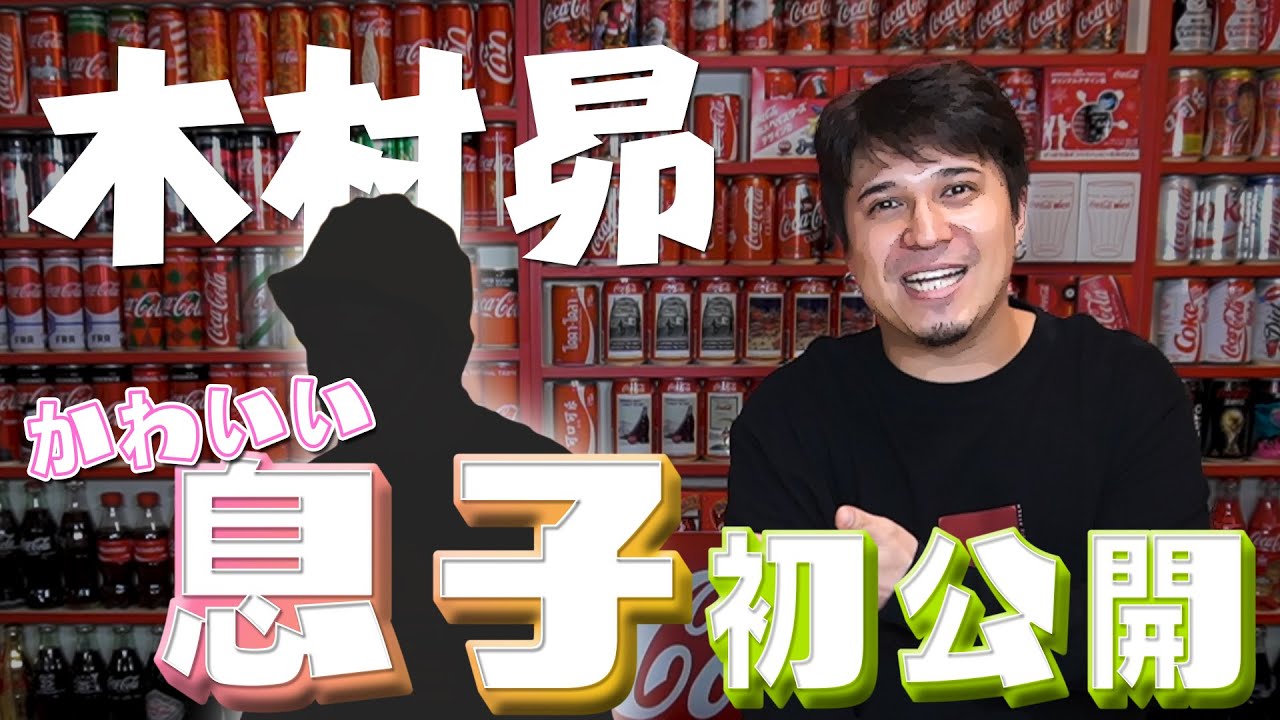 木村 昴 父