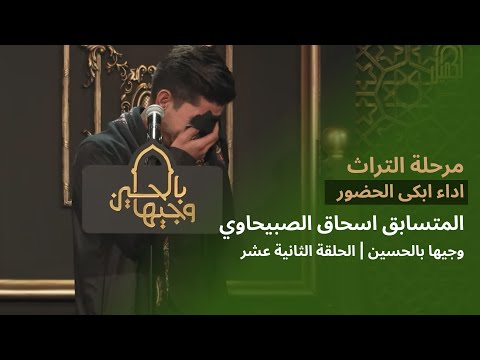 المتسابق اسحاق الصبيحاوي وجيها بالحسين الحلقة الثانية عشر مرحلة التراث الموسم الرابع
