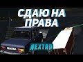 СДАЮ НА ПРАВА | NEXTRP