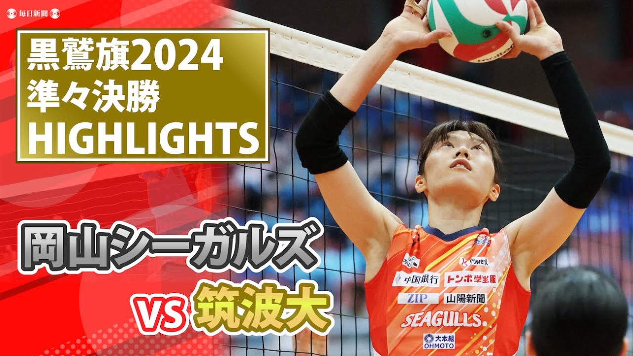黒鷲旗2024ハイライト 女子準々決勝 岡山シーガルズvs筑波大 - YouTube