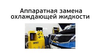 Аппаратная замена охлаждающей жидкости Аппаратная замена охлаждающей жидкости