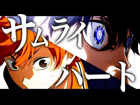 ［複合MAD］サムライハート × SPYAIR 「セリフ入り」 もう一回がない試合 【高画質】