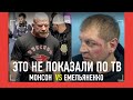 Емельяненко vs Монсон: ЭТО НЕ ПОКАЗАЛИ ПО ТВ / Золотой бросил вызов Чеду Мендесу