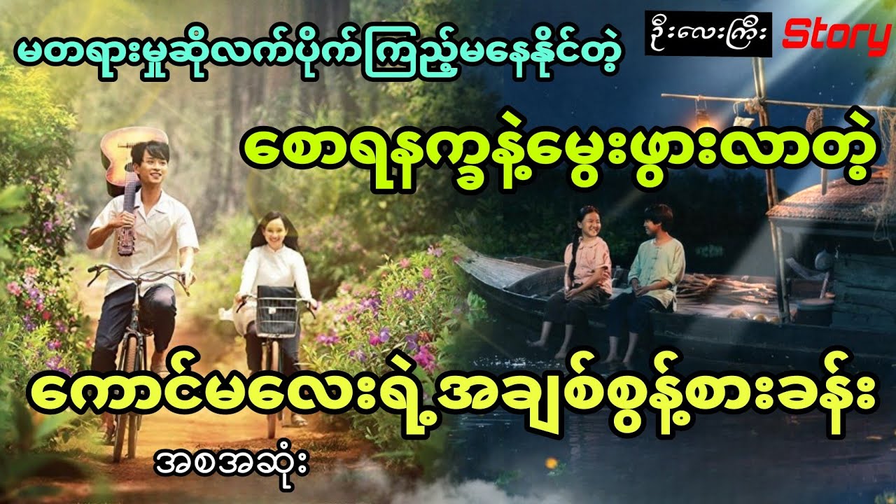 မတရားမှုဆို လက်ပိုက်ကြည့်မနေနိုင်တဲ့ စောရနက္ခနဲ့​​မွေးလာတဲ့ကောင်မလေးရဲ့အချစ်စွန့်စားခန်း (အစအဆုံး)