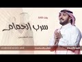 زفة سرب الحمام  ماجد المهندس 2025 بدون موسيقى وبدون اسم || للطلب بدون حقوق مجانيه