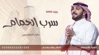 زفة سرب الحمام ماجد المهندس  بدون موسيقى وبدون اسم للطلب بدون حقوق مجانيه