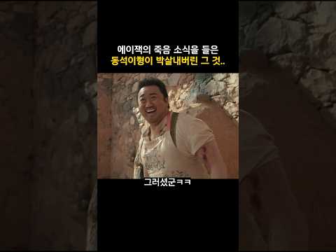 에이잭의 죽음 소식을 들은 동석이형이 박살내버린 그 것 #마블 #<strong>이터널스</strong>