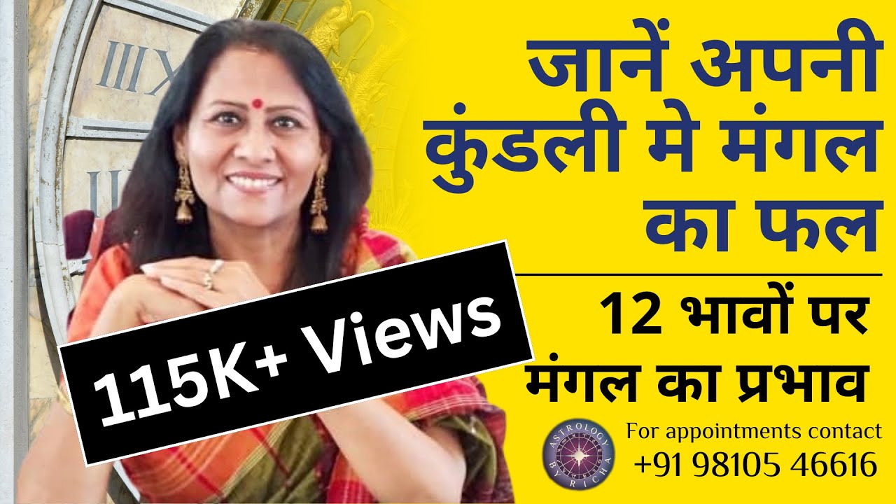 कुंडली के 12 भावों पर मंगल का प्रभाव | Dr Richa Shukla