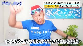 【クロール】その泳ぎ、ここを直すと変わります