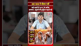 North India में Heatwave का कहर | कई राज्यों में रेड अलर्ट जारी