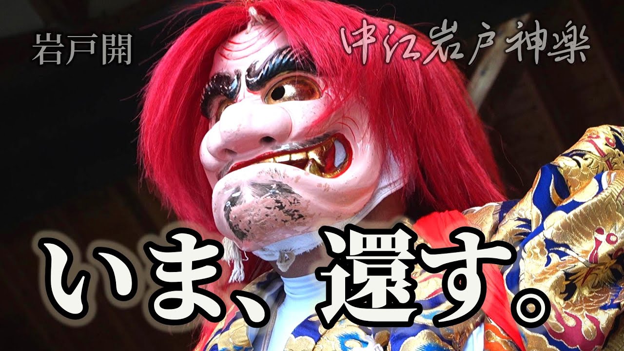 光、いま還す。— 中江岩戸神楽｜岩戸開（定期公演｜20250907-4）