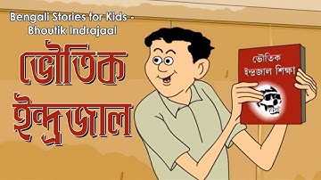 Bengali Stories for Kids | ভৌতিক ইন্দ্রজাল | Bangla Cartoon | Rupkothar Golpo | Bengali Golpo