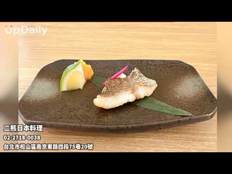 二熊日本料理 #台北南京東路四段無菜單日式料理推薦 #台北小巨蛋精緻板前料理無菜單推薦 #小巨蛋高評價日式料理餐廳推薦