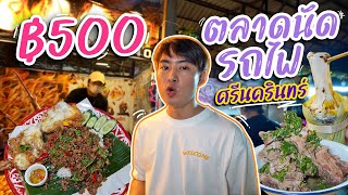 คลิปแรก! ชิวพาตะลุยกิน ตลาดนัดรถไฟศรีนครินทร์ ในงบ 500 บาท | เมาไม่กลับ