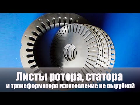 Листы ротора, статора и трансформатора изготовление не вырубкой / Cutting rotor and stator sheets.