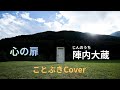 【No.1388】『心の扉』(陣内大蔵)を歌ってみました🚪